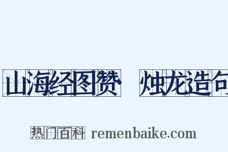 山海经图赞·烛龙造句是什么意思的图片